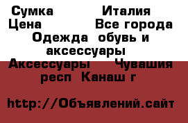 Сумка. Escada. Италия.  › Цена ­ 2 000 - Все города Одежда, обувь и аксессуары » Аксессуары   . Чувашия респ.,Канаш г.